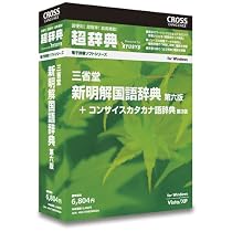 超辞典 三省堂 新明解国語辞典 第6版