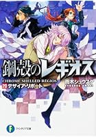 鋼殻のレギオス 20