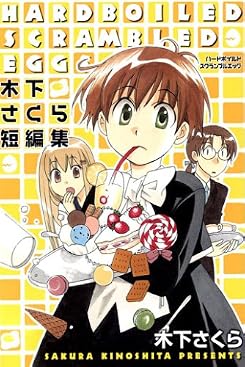 ハードボイルドスクランブルエッグ~木下さくら短編集 (BLADE COMICS)
