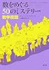 数をめぐる50のミステリー―数学夜話