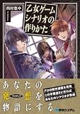 乙女ゲームシナリオの作りかた