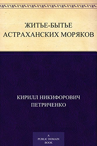 Житье-бытье астраханских моряков (Russian Edition)