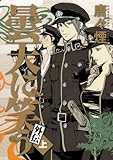 書評 初回限定版 曇天に笑う 外伝 (上) (マッグガーデンコミックス ビーツシリーズ) by michako