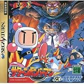 サターンボンバーマン