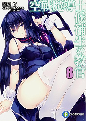 空戦魔導士候補生の教官 (8) (ファンタジア文庫)