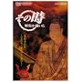 NHK�u���̎����j���������v �{�\���̕� �M���ÎE!~�łɏ������^�Ɛl~�u�퍑�ҁv [DVD]