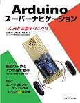 Arduinoスーパーナビゲーション　しくみと応用テクニック
