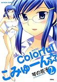 Colorfulこみゅーん☆ 2 (アクションコミックス)