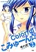 双葉社 Colorfulこみゅーん☆ 2 (アクションコミックス) 琴の若子