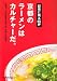 京都のラーメンはカルチャーだ。―記憶に残る80杯