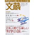 文蔵 ２０１１．９ 〈特集〉文系人間でも楽しい「科学小説」<br>「文蔵」編集部編　 <br>650円<br>ISBN:9784569672298　