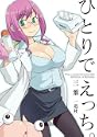 ひとりでえっち