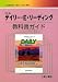 デイリー・E・リーディング教科書ガイド―池田書店版(英R 048)準拠