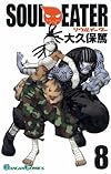 ソウルイーター 8 (ガンガンコミックス)