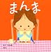 �ޤ�� (���̼Ҥ��Ļ����ۤ�)