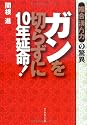 ガンを切らずに10年延命!複合漢方力の驚異
