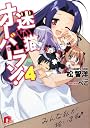迷い猫オーバーラン! 4 みんな私が拾います (迷い猫オーバーラン! シリーズ) (集英社スーパーダッシュ文庫)
