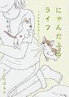 にゃんだふるライフ ~うちの老猫が教えてくれたこと~