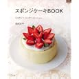 スポンジケーキＢＯＯＫ<br>福田淳子 <br>グラフ社<br>1000円<br>ISBN:9784766214093