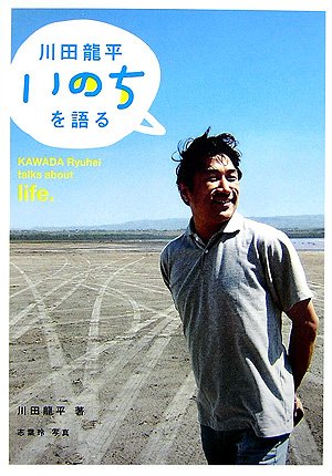 川田龍平いのちを語る