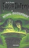 Garri Potter i Prints-polukrovka/Harry Potter and the Half-Blood Prince (Russian Edition) [Hardcover]