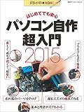 はじめてでも安心 パソコン自作超入門2015 (日経BPパソコンベストムック)