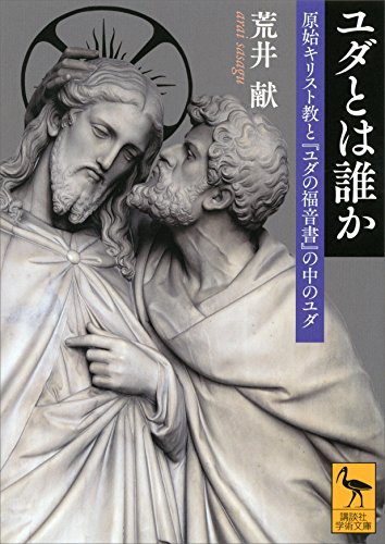 ユダとは誰か　原始キリスト教と『ユダの福音書』の中のユダ (講談社学術文庫)