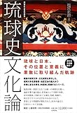琉球史文化論 (池宮正治著作選集) 琉球史文化論 (池宮正治著作選集)