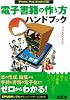 電子書籍の作り方ハンドブック―iPhone、iPad、Kindle対応