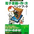 電子書籍の作り方ハンドブックジャムハウス著 アスキー・メディアワークス1575円ISBN:9784048688123