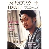 日本男子フィギュアスケートFan Book Cutting Edge2010 (SJセレクトムック No. 90 SJ sports)