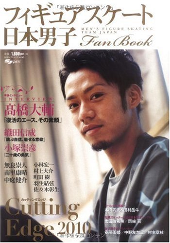 日本男子フィギュアスケートFan Book Cutting Edge2010 (SJセレクトムック No. 90 SJ sports)