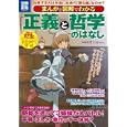 まんがと図解でわかる正義と哲学のはなし<br>小川 仁志監修 <br>宝島社<br>840円<br>ISBN:9784796681865