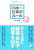 25歳からの仕事のルール (アスカビジネス)