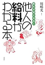 誰もが気になる!他人の給料がわかる本
