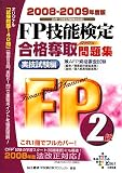 FP技能検定2級合格奪取問題集 実技試験編 2008-200 (2008)…