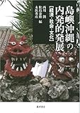 島嶼沖縄の内発的発展―経済・社会・文化