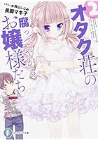 オタク荘の腐ってやがるお嬢様たち 2