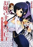 お嬢さまといっしょ 麗華とミリアとママいいとこどり (二次元ドリーム文庫 141)