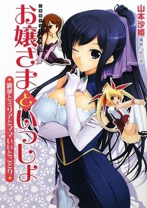 お嬢さまといっしょ 麗華とミリアとママいいとこどり (二次元ドリーム文庫 141)