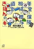年金・保険・相続・贈与・遺言 きほんの「キ」 (講談社+α文庫 (C119-1)) (講談社+アルファ文庫 C 119-1)/
