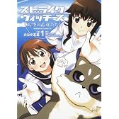 ストライクウィッチーズ 天空の乙女たち (1) (角川コミックス・エース 82-6)