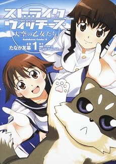 ストライクウィッチーズ 天空の乙女たち (1) (角川コミックス・エース 82-6)