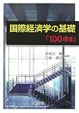 国際経済学の基礎「100項目」