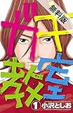 ガキ教室　１【期間限定　無料お試し版】 (少年チャンピオン・コミックス)