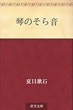 書評 琴のそら音 by レイラ