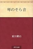 琴のそら音