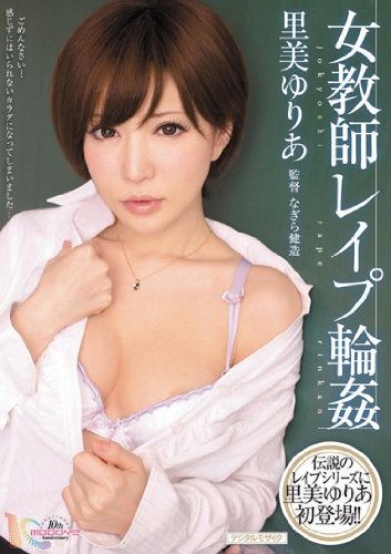 女教師レイプ輪姦 里美ゆりあ [DVD]