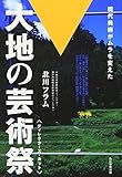 大地の芸術祭 大地の芸術祭