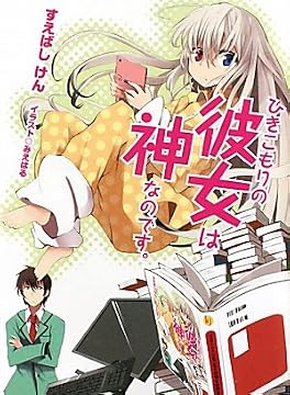 ひきこもりの彼女は神なのです。 (HJ文庫)